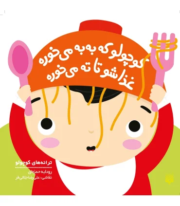 ترانه های کوچولو (کوچولو که به به می خوره غذاشو تا ته می خوره) | پیدایش |9786002964793