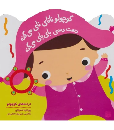 ترانه های کوچولو (کوچولو نانای نای می کنه دست دسی بای بای می کنه) | پیدایش |9786002964823