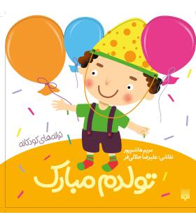 ترانه های کودکانه (تولدم مبارک) | پیدایش |9786002961945