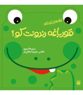 ترانه های کودکانه (قورباغه دندونت کو؟) | پیدایش |9786002961938