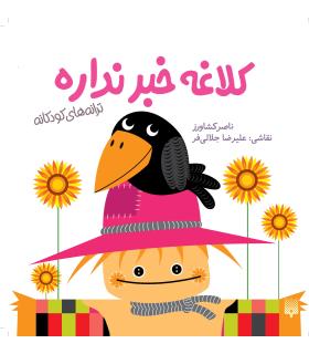 ترانه های کودکانه (کلاغه خبر نداره) | پیدایش |9789643499815