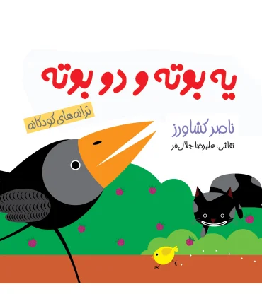 ترانه های کودکانه (یه بوته و دو بوته) | پیدایش |9789643499822