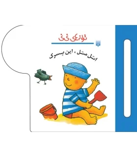 ترانه های نی نی (اتل متل، این پسرک) | پیدایش |9789643499587