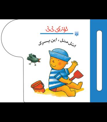 ترانه های نی نی (اتل متل، این پسرک) | پیدایش |9789643499587