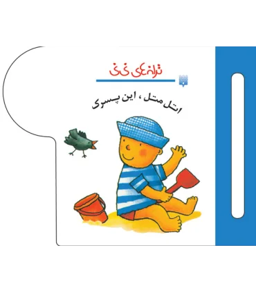 ترانه های نی نی (اتل متل، این پسرک) | پیدایش |9789643499587