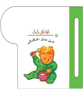 ترانه های نی نی (اتل متل، قاقالی) | پیدایش |9789643499570