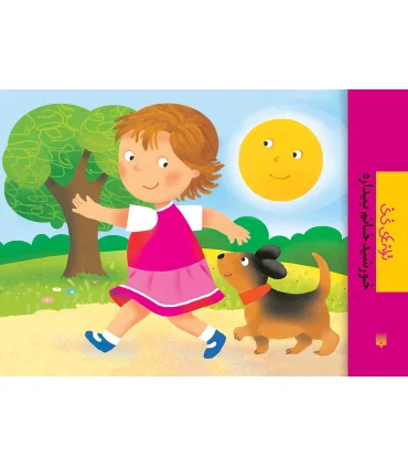 ترانه های نی نی (خورشید خانم بیداره) | پیدایش |9789643499532