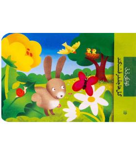 ترانه های نی نی (گل ها چقدر قشنگند) | پیدایش |9789643499525