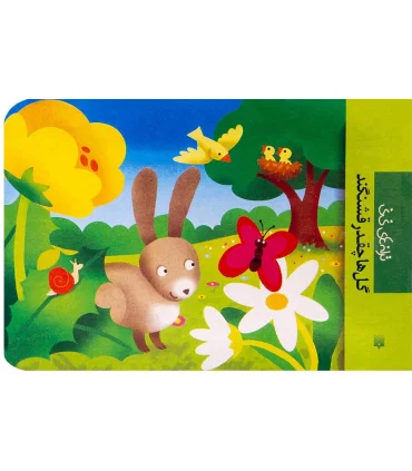 ترانه های نی نی (گل ها چقدر قشنگند) | پیدایش |9789643499525