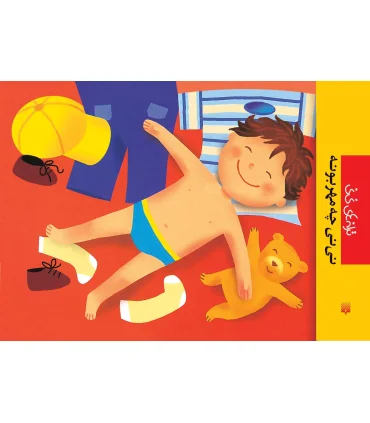 ترانه های نی نی (نی نی چه مهربونه) | پیدایش |9789643499518