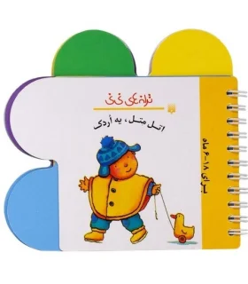 ترانه های نی نی (اتل متل، یه اردک) | پیدایش |9789643499563