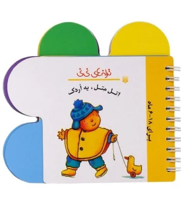 ترانه های نی نی (اتل متل، یه اردک) | پیدایش |9789643499563