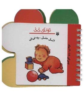 ترانه های نی نی (اتل متل، یه نی نی) | پیدایش |9789643499594