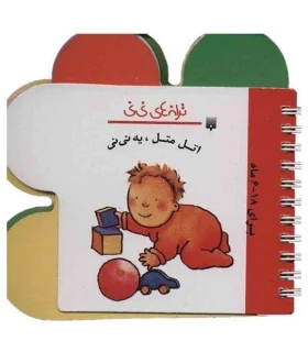 ترانه های نی نی (اتل متل، یه نی نی) | پیدایش |9789643499594