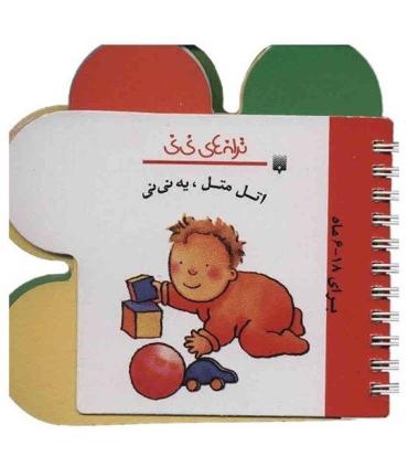 ترانه های نی نی (اتل متل، یه نی نی) | پیدایش |9789643499594