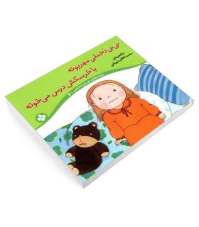 ترانه های نی نی دخملی 2 (نی نی دخملی مهربونه با خرسکش درس می خونه) | پنجره |9789648890174