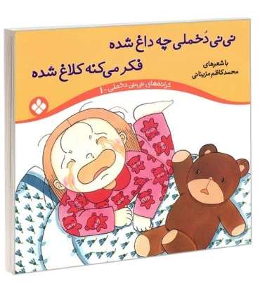 ترانه های نی نی دخملی 1 (نی نی دخملی چه داغ شده فکر می کنه کلاغ شده) | پنجره |9789648890167