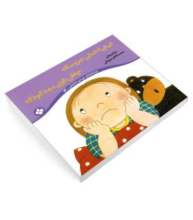 ترانه های نی نی دخملی 3 (نی نی دخملی عروسکه جاش توی مهدکودکه) | پنجره |9789648890181