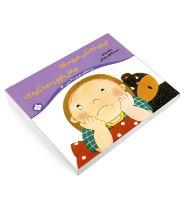 ترانه های نی نی دخملی 3 (نی نی دخملی عروسکه جاش توی مهدکودکه) | پنجره |9789648890181