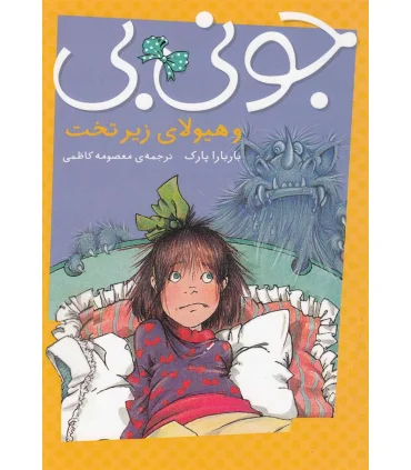 جونی بی (و هیولای زیرتخت) | پیام مشرق |9789648050769