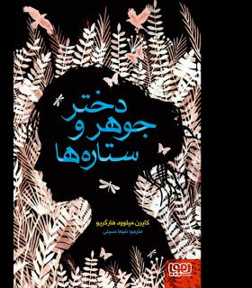 دختر جوهر و ستاره ها | هوپا |9786008869504