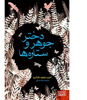 دختر جوهر و ستاره ها | هوپا |9786008869504