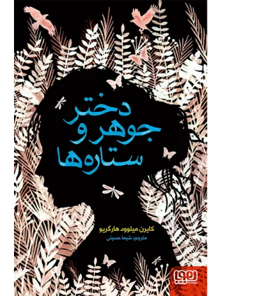 دختر جوهر و ستاره ها | هوپا |9786008869504