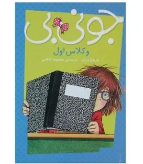 جونی بی (و کلاس اول) | پیام مشرق |9789651182259