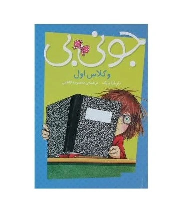 جونی بی (و کلاس اول) | پیام مشرق |9789651182259