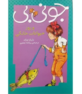 جونی بی (و روز حیوانات خانگی) | پیام مشرق |9789648050783