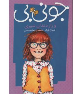 جونی بی (و راز دندان شیری) | پیام مشرق |9789648050837