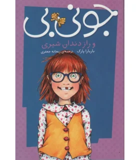 جونی بی (و راز دندان شیری) | پیام مشرق |9789648050837