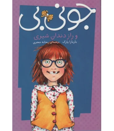 جونی بی (و راز دندان شیری) | پیام مشرق |9789648050837