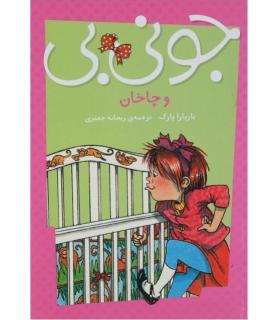 جونی بی (و چاخان) | پیام مشرق |9789648050738