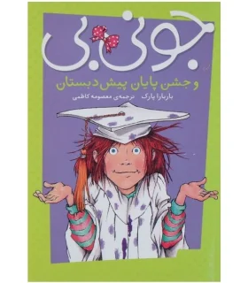 جونی بی (و جشن پایان پیش دبستان) | پیام مشرق |9789648050806