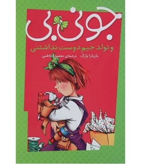 جونی بی (و تولد جیم دوست نداشتنی) | پیام مشرق |9789648050752