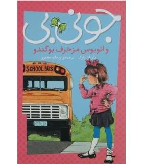 جونی بی (و اتوبوس مزخرف بوگندو) | پیام مشرق |9789648050721