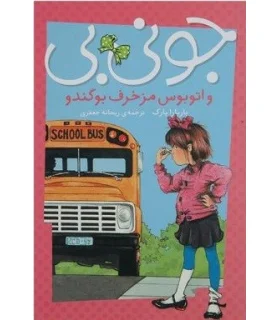 جونی بی (و اتوبوس مزخرف بوگندو) | پیام مشرق |9789648050721