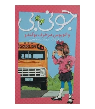 جونی بی (و اتوبوس مزخرف بوگندو) | پیام مشرق |9789648050721