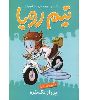 تیم رویا (ماموریت اول: پرواز تک نفره) | پنجره |9789642221738