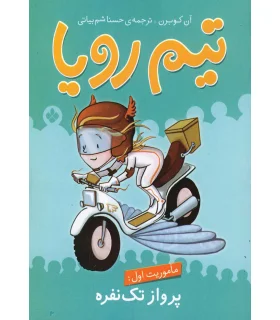 تیم رویا (ماموریت اول: پرواز تک نفره) | پنجره |9789642221738