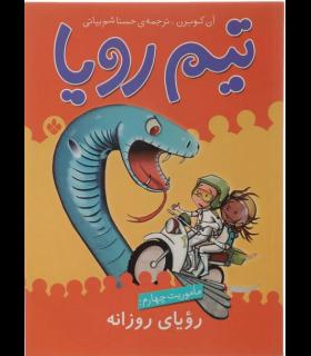 تیم رویا (ماموریت چهارم: رویای روزانه) | پنجره |9789642221769