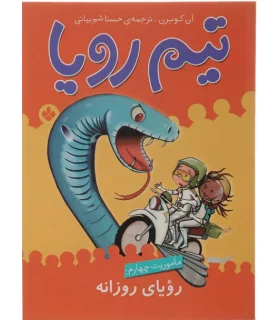 تیم رویا (ماموریت چهارم: رویای روزانه) | پنجره |9789642221769