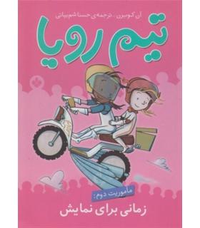 تیم رویا (ماموریت دوم: زمانی برای نمایش) | پنجره |9789642221745