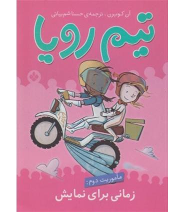 تیم رویا (ماموریت دوم: زمانی برای نمایش) | پنجره |9789642221745