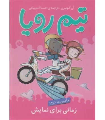 تیم رویا (ماموریت دوم: زمانی برای نمایش) | پنجره |9789642221745