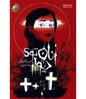 زنان توی دیوار | باژ |9786008941484