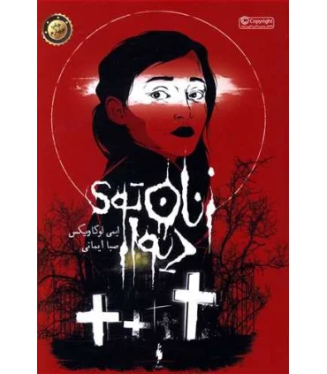 زنان توی دیوار | باژ |9786008941484