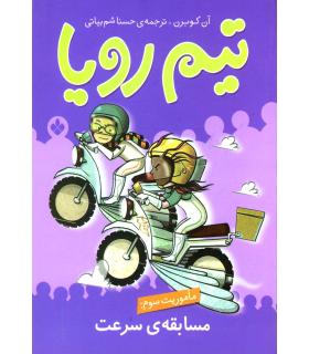 تیم رویا (ماموریت سوم: مسابقه ی سرعت) | پنجره |9789642221752