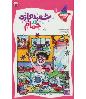 جادوی علم 1 (شعبده بازی در حمام) | کلام |9789646143142